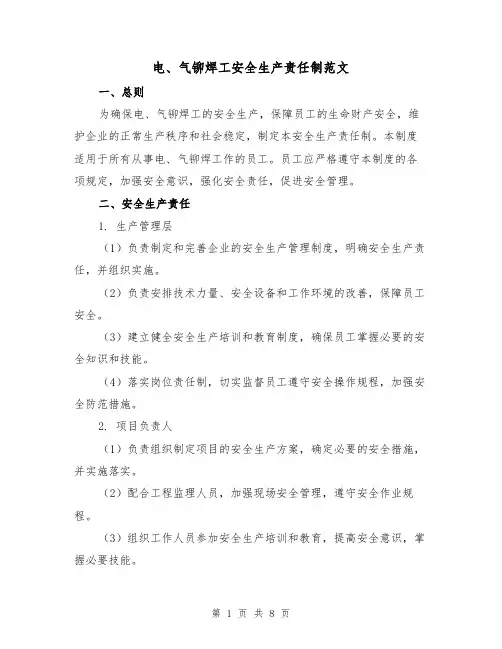 电、气铆焊工安全生产责任制范文(3篇)