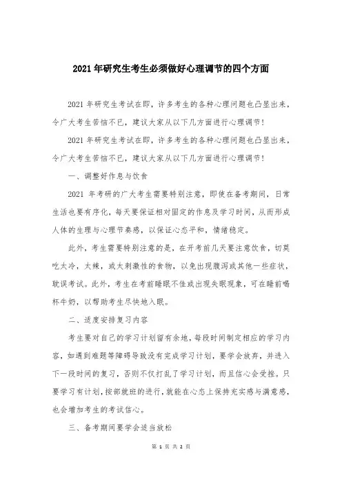 2021年研究生考生必须做好心理调节的四个方面
