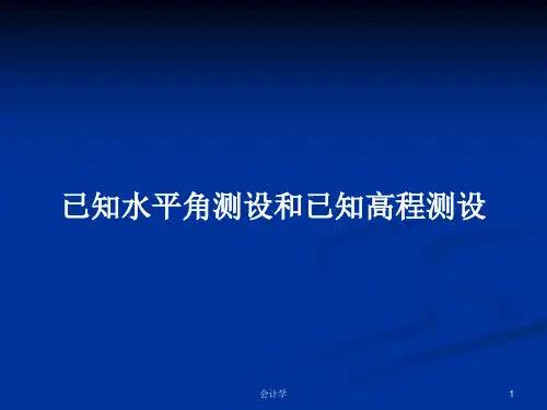已知水平角测设和已知高程测设PPT学习教案