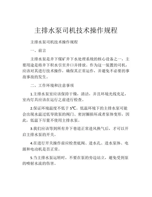 主排水泵司机技术操作规程
