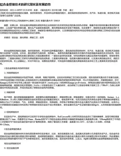 铝合金焊接技术的研究现状及发展趋势