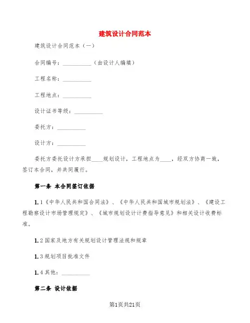 建筑设计合同范本(3篇)