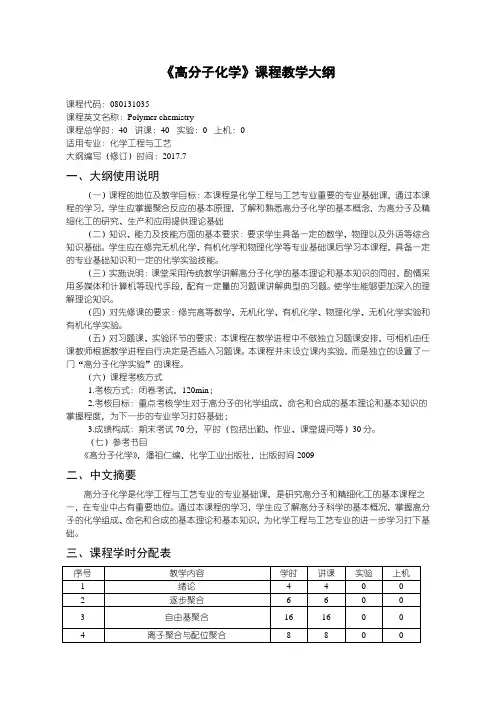 高分子化学教学大纲-化学工程与工艺专业