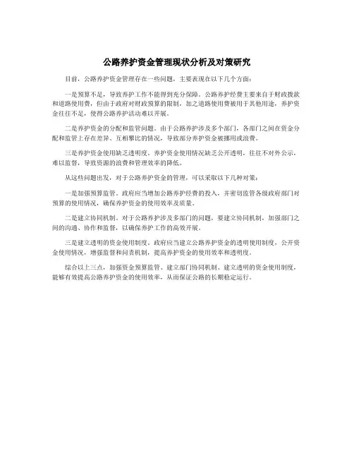 公路养护资金管理现状分析及对策研究
