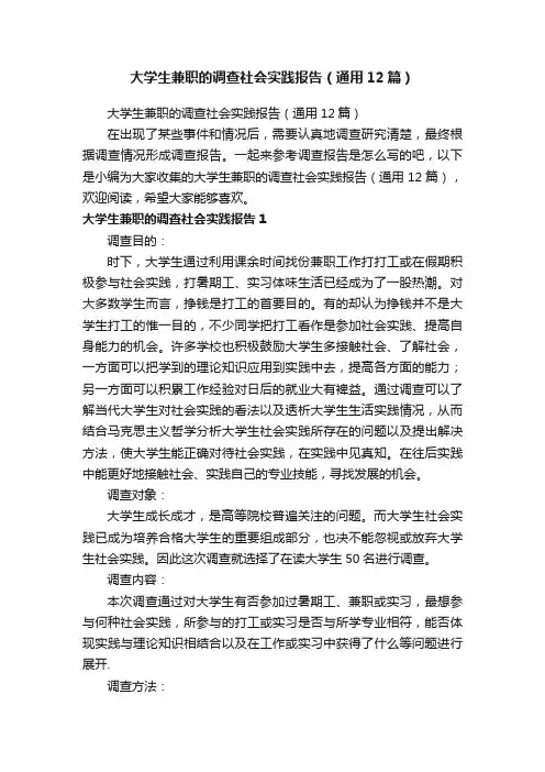 大学生兼职的调查社会实践报告（通用12篇）