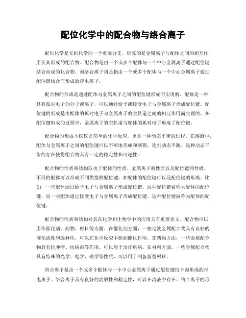 配位化学中的配合物与络合离子