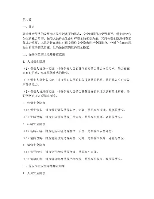 保安岗位安全隐患排查(3篇)