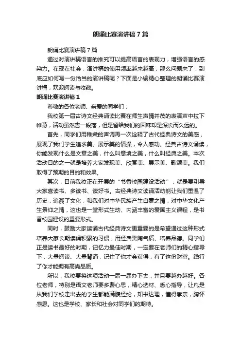 朗诵比赛演讲稿7篇