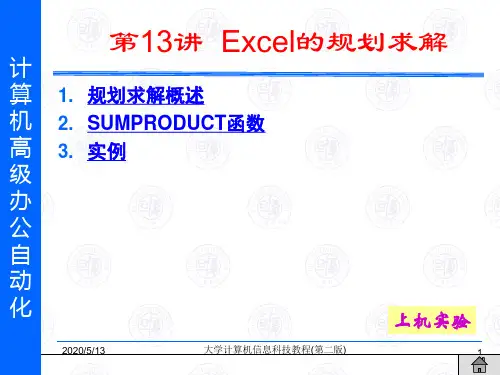 第13讲Excel的规划求解解读