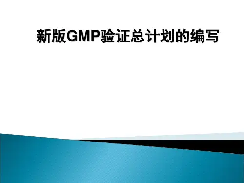 新版GMP验证主计划的起草