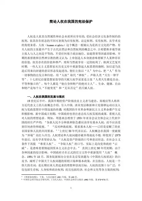 简论人权在我国的宪法保护