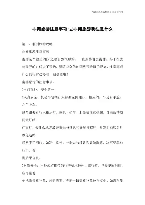非洲旅游注意事项-去非洲旅游要注意什么