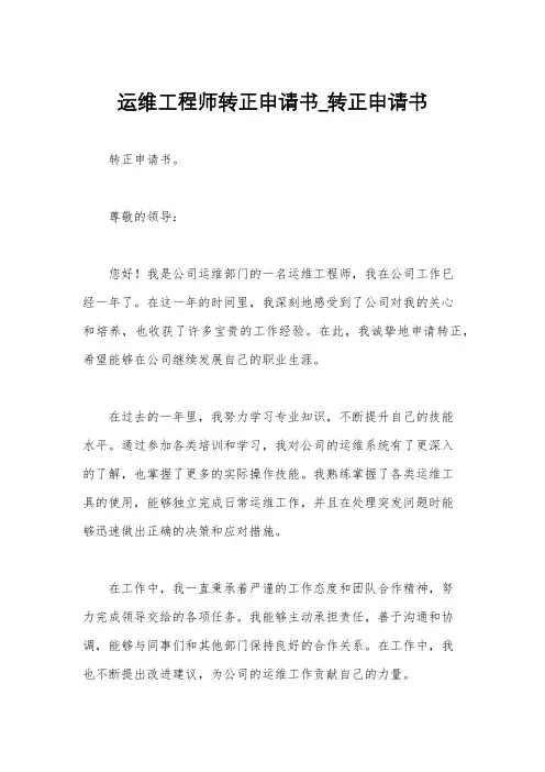 运维工程师转正申请书_转正申请书