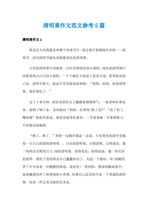 清明果作文范文参考5篇