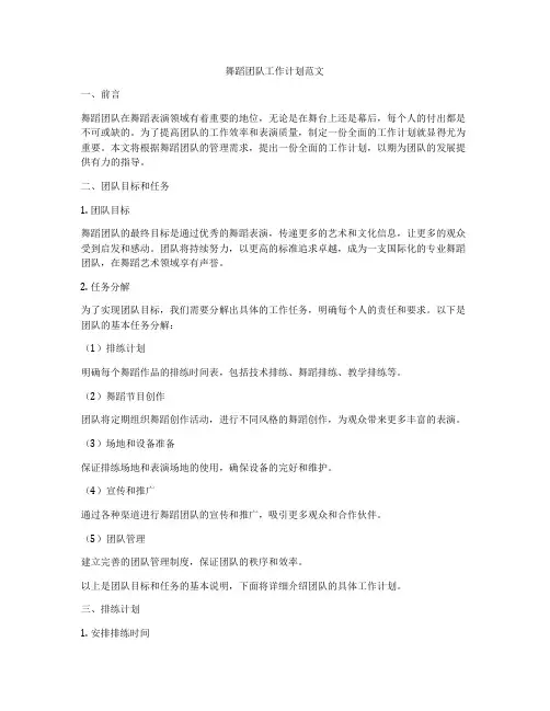 舞蹈团队工作计划范文