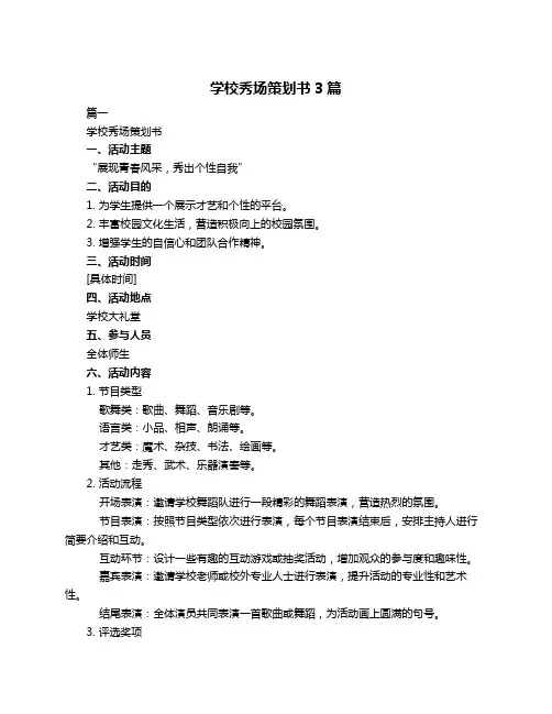 学校秀场策划书3篇