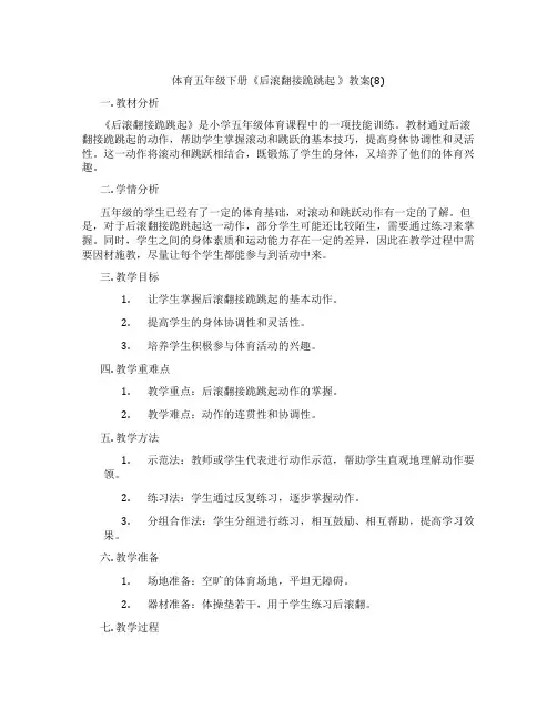 体育五年级下册《后滚翻接跪跳起 》教案(8)