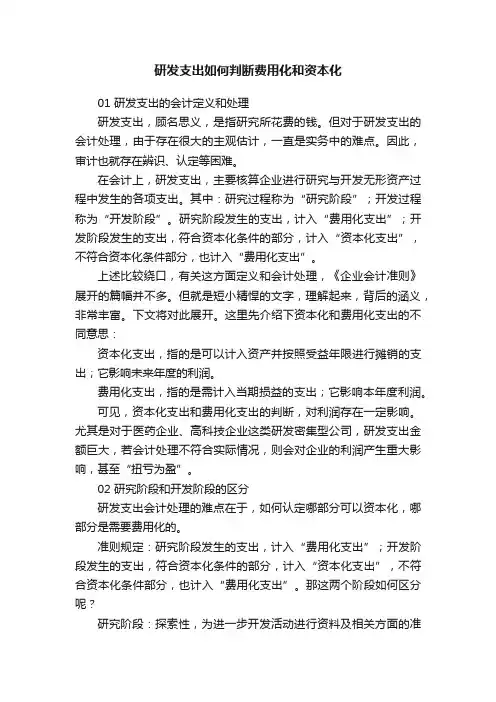 研发支出如何判断费用化和资本化