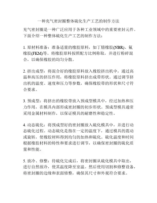 一种充气密封圈整体硫化生产工艺的制作方法