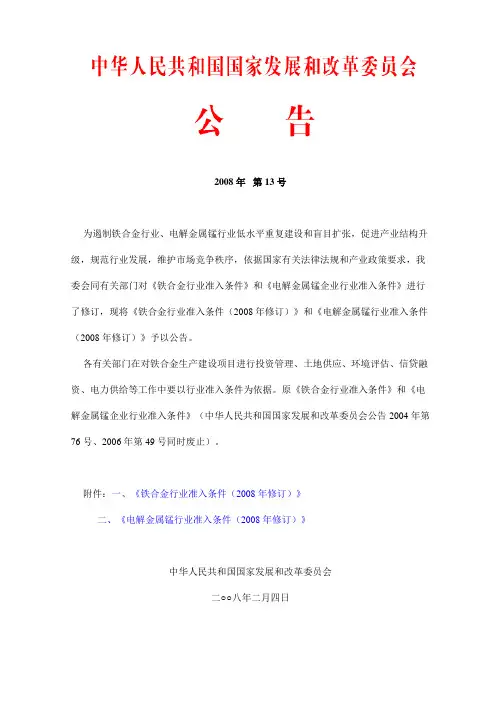 国家发改委[2008]13号关于《铁合金行业准入条件》和《电解金属锰企业行业准入条件》修订公告