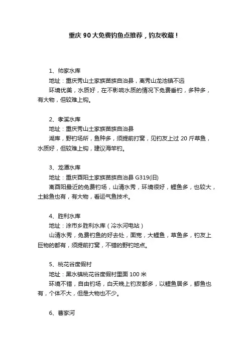 重庆90大免费钓鱼点推荐，钓友收藏！