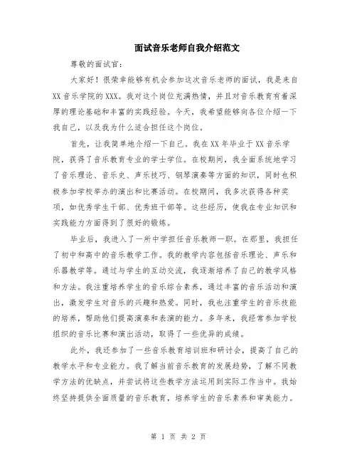 面试音乐老师自我介绍范文