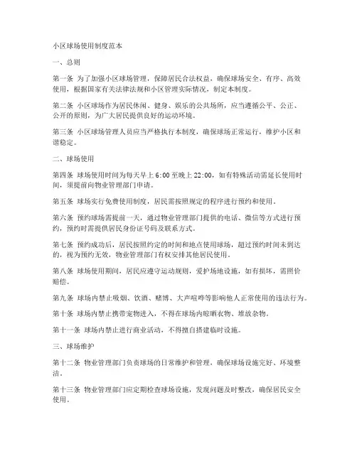 小区球场使用制度范本