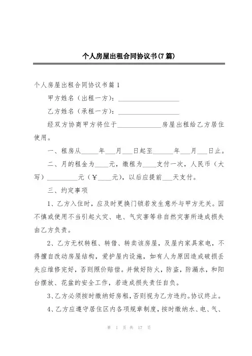 个人房屋出租合同协议书(7篇)