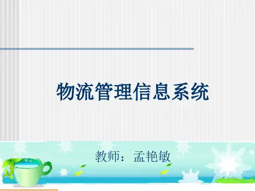物流信息管理系统PPT课件