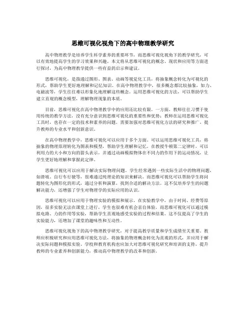 思维可视化视角下的高中物理教学研究