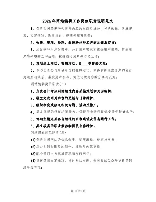 2024年网站编辑工作岗位职责说明范文（二篇）
