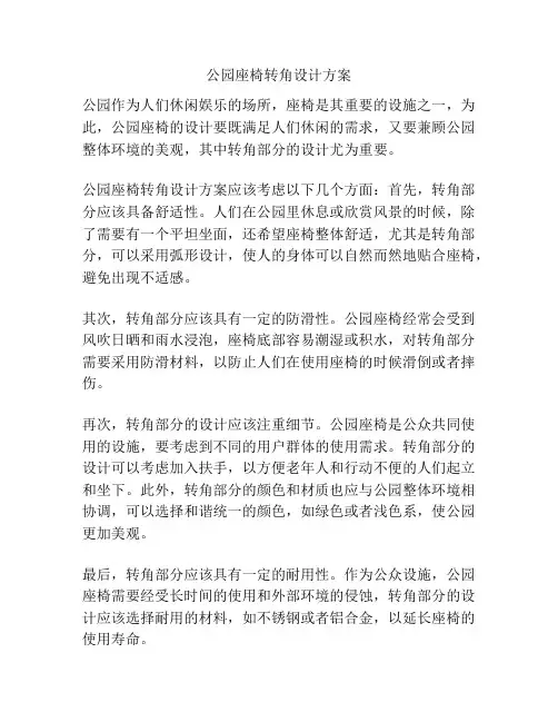 公园座椅转角设计方案