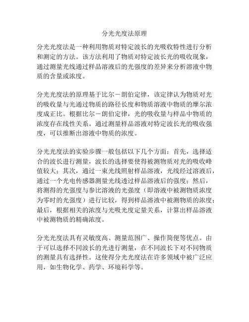 分光光度法原理