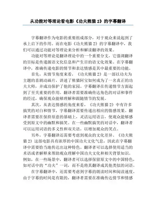 从功能对等理论看电影《功夫熊猫2》的字幕翻译
