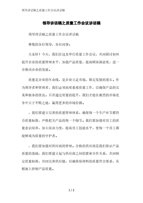 领导讲话稿之质量工作会议讲话稿精简版范文