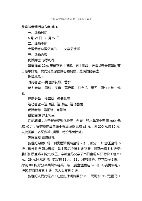 父亲节营销活动方案（精选8篇）