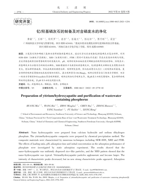 钇羟基磷灰石的制备及对含磷废水的净化