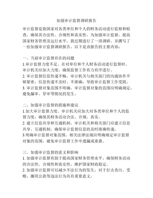 加强审计监督调研报告