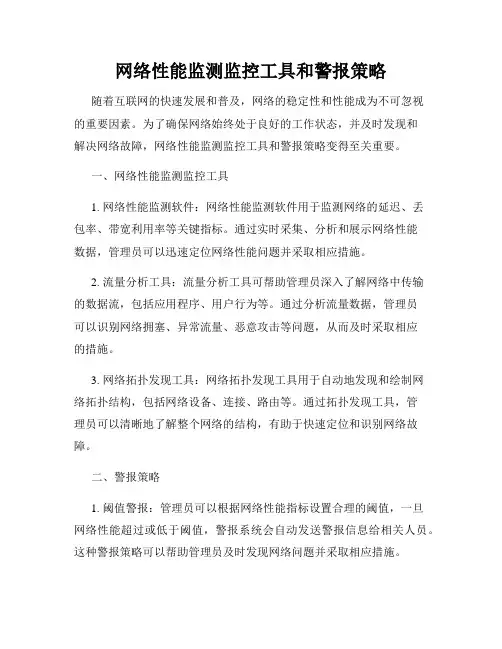 网络性能监测监控工具和警报策略