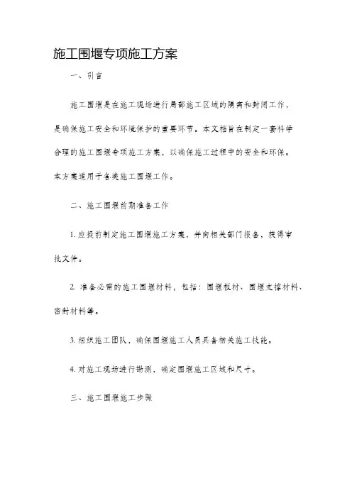 施工围堰专项施工方案