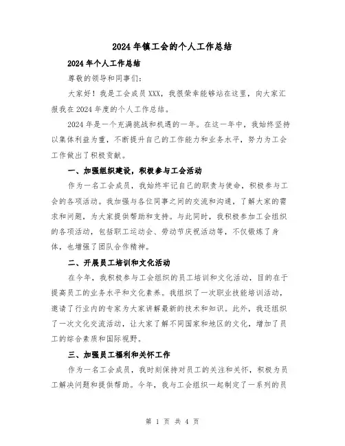 2024年镇工会的个人工作总结(2篇)