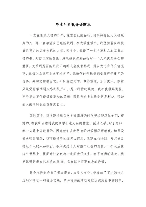 毕业生自我评价范本(5篇)