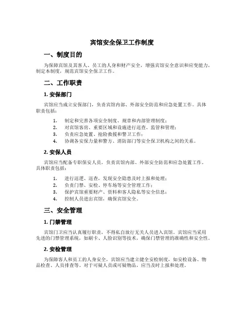 宾馆安全保卫工作制度