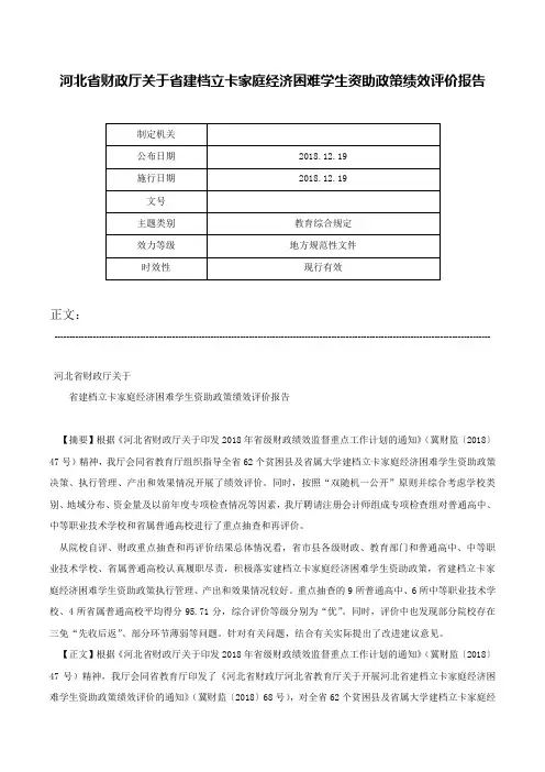 河北省财政厅关于省建档立卡家庭经济困难学生资助政策绩效评价报告-