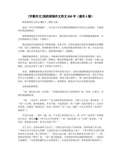 [字数作文]我的烦恼作文范文500字(通用4篇)