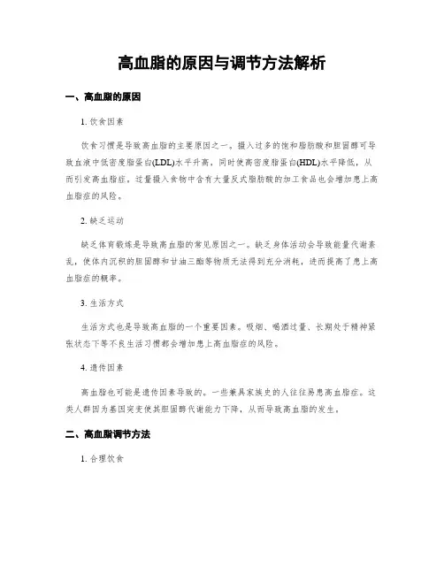 高血脂的原因与调节方法解析