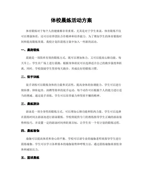 体校晨练活动方案