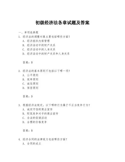 初级经济法各章试题及答案