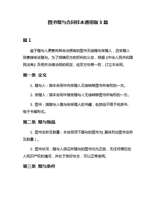 图书赠与合同样本通用版3篇