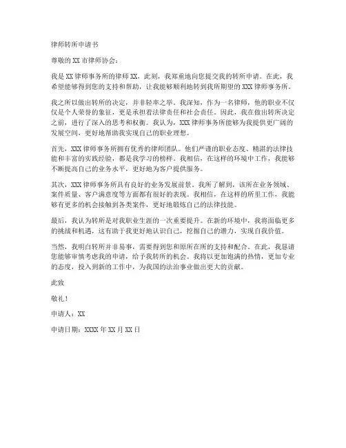 律师转所申请书范文模板